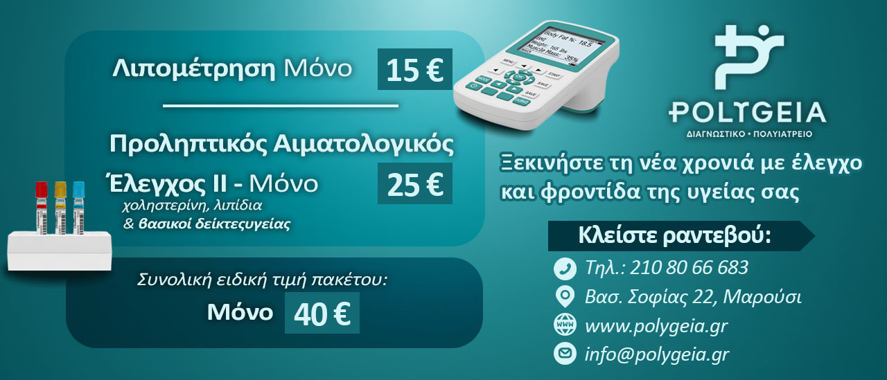 Προληπτικός Αιματολογικός Έλεγχος ΙΙ - Μόνο 25euro, Λιπομέτρηση Μόνο 15euro Προληπτικός Αιματολογικός Έλεγχος ΙΙ - Μόνο 25euro, Λιπομέτρηση Μόνο 15euro