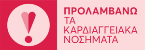 Πρόγραμμα «Προλαμβάνω» του Υπουργείου Υγείας για τα καρδιαγγειακά νοσήματα