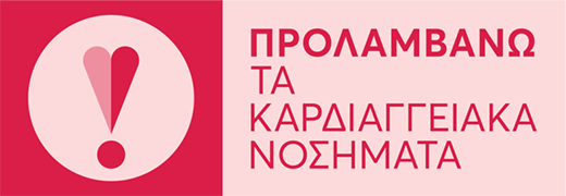 Προλαμβάνω τα καρδιαγγειακά νοσήματα Προλαμβάνω τα καρδιαγγειακά νοσήματα