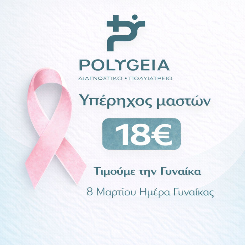 Υπέρηχος Μαστών 18 ευρώ