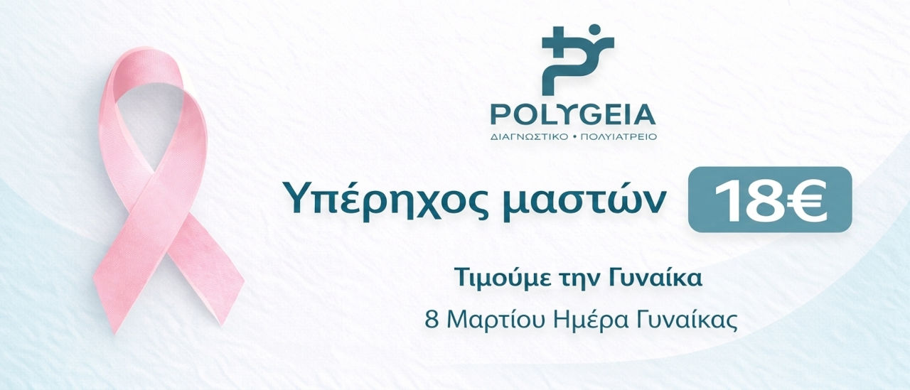 Υπέρηχος Μαστών 18 ευρώ