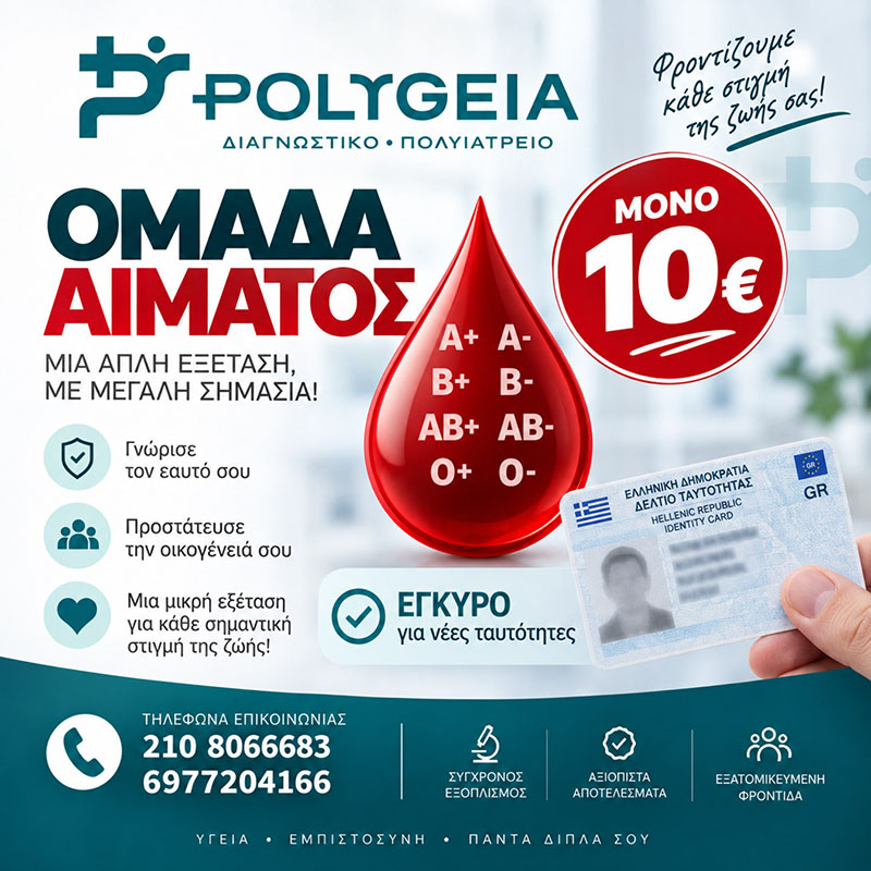 Εξετάσεις αίματος μόνο 10 ευρώ! Εξετάσεις αίματος μόνο 10 ευρώ!