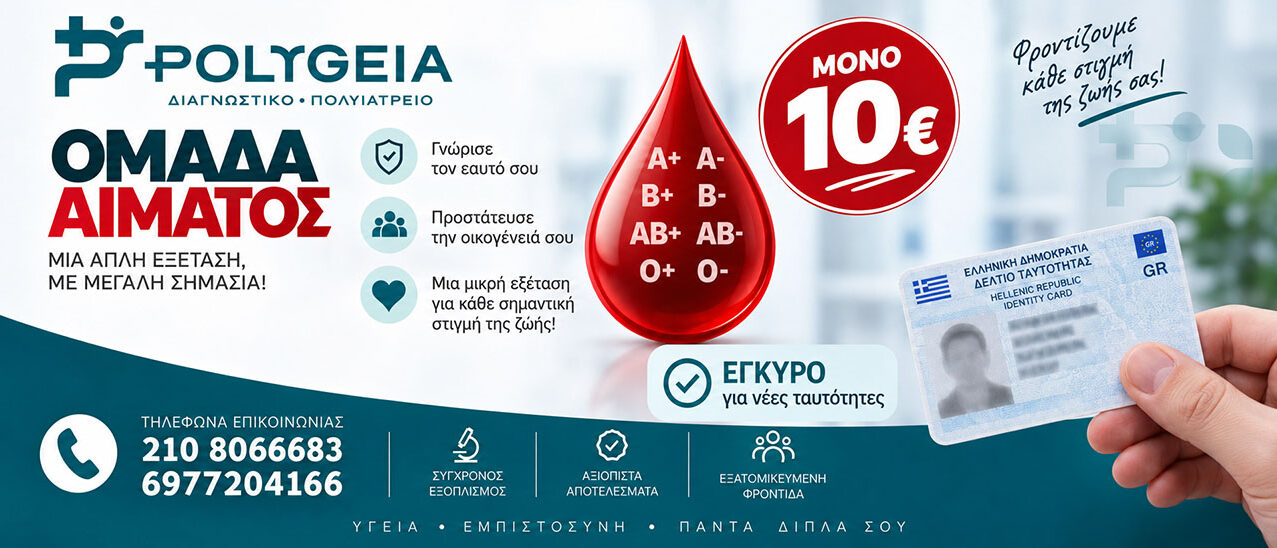 Εξετάσεις αίματος μόνο 10 ευρώ! Εξετάσεις αίματος μόνο 10 ευρώ!