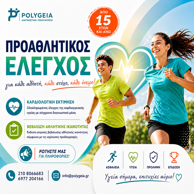 Προαθλητικός έλεγχος για κάθε αθλητή κάθε στόχο κάθε όνειρο Προαθλητικός έλεγχος για κάθε αθλητή κάθε στόχο κάθε όνειρο