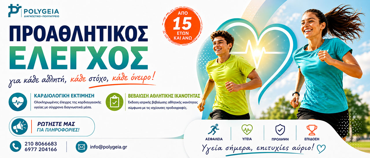 Προαθλητικός έλεγχος για κάθε αθλητή κάθε στόχο κάθε όνειρο Προαθλητικός έλεγχος για κάθε αθλητή κάθε στόχο κάθε όνειρο