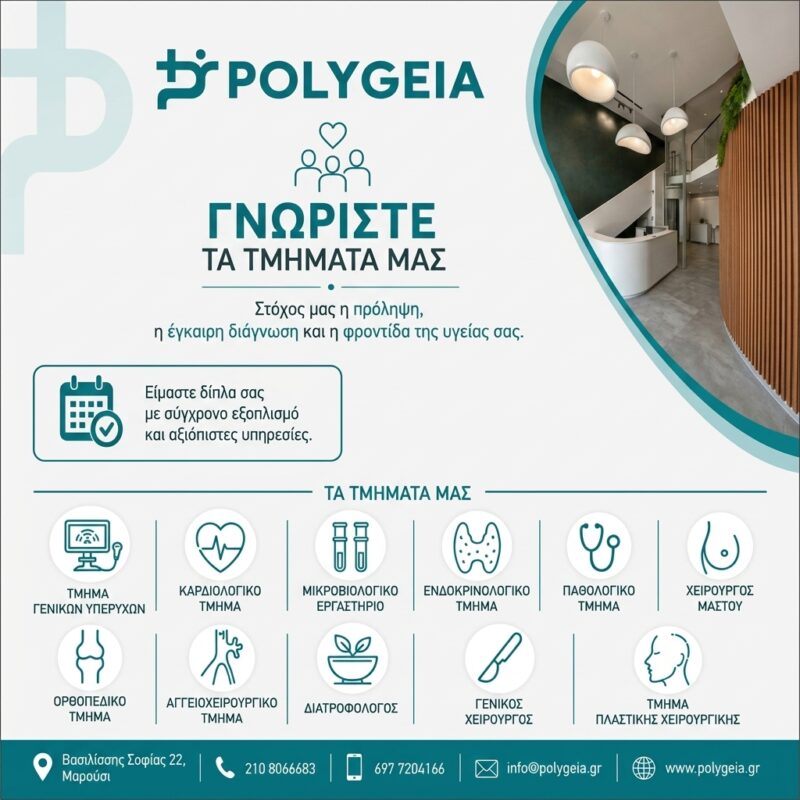 Ειδικότητες Πολυιατρείου POLYGEIA Τμήματα Γενικών Υπερήχων, Μικροβιολογικό, Καρδιολογικό, Ενδοκρινολογικό, Παθολογίας, Χειρουργός Μαστού, Γενικός Χειρουργός, Ορθοπεδικό, Αγγειοχειρουργικό, Διατροφολόγος, Ρμήμα Πλαστικής χειρουργικής Ειδικότητες Πολυιατρείου POLYGEIA Τμήματα Γενικών Υπερήχων, Μικροβιολογικό, Καρδιολογικό, Ενδοκρινολογικό, Παθολογίας, Χειρουργός Μαστού, Γενικός Χειρουργός, Ορθοπεδικό, Αγγειοχειρουργικό, Διατροφολόγος, Ρμήμα Πλαστικής χειρουργικής
