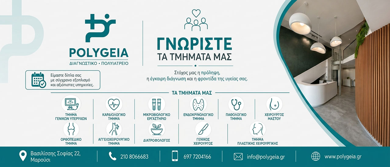 Ειδικότητες Πολυιατρείου POLYGEIA Τμήματα Γενικών Υπερήχων, Μικροβιολογικό, Καρδιολογικό, Ενδοκρινολογικό, Παθολογίας, Χειρουργός Μαστού, Γενικός Χειρουργός, Ορθοπεδικό, Αγγειοχειρουργικό, Διατροφολόγος, Ρμήμα Πλαστικής χειρουργικής Ειδικότητες Πολυιατρείου POLYGEIA Τμήματα Γενικών Υπερήχων, Μικροβιολογικό, Καρδιολογικό, Ενδοκρινολογικό, Παθολογίας, Χειρουργός Μαστού, Γενικός Χειρουργός, Ορθοπεδικό, Αγγειοχειρουργικό, Διατροφολόγος, Ρμήμα Πλαστικής χειρουργικής